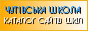 ЧУТІВСЬКА ЗОШ І-ІІІ СТУПЕНІВ